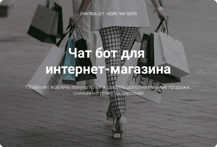 Створення чат-ботів для роздрібної торгівлі